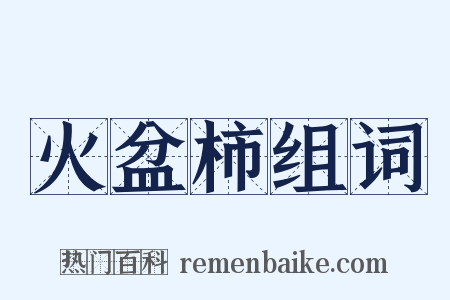 火盆柿组词是什么意思的图片